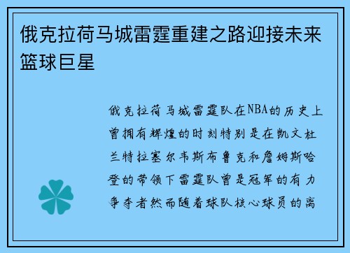 俄克拉荷马城雷霆重建之路迎接未来篮球巨星