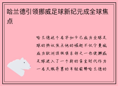 哈兰德引领挪威足球新纪元成全球焦点