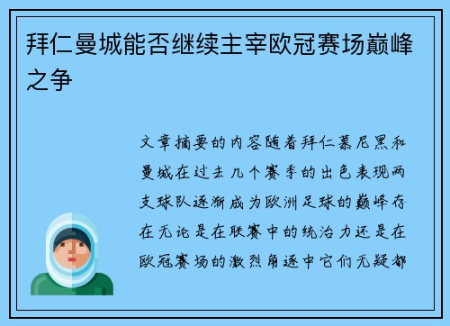 拜仁曼城能否继续主宰欧冠赛场巅峰之争