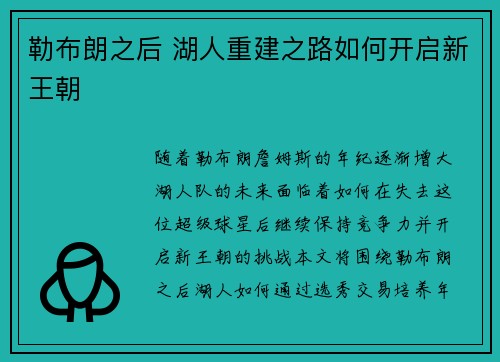 勒布朗之后 湖人重建之路如何开启新王朝