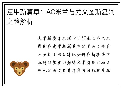 意甲新篇章：AC米兰与尤文图斯复兴之路解析