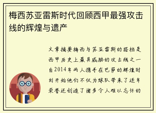 梅西苏亚雷斯时代回顾西甲最强攻击线的辉煌与遗产