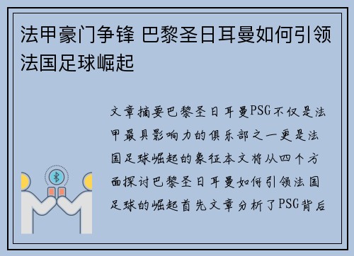 法甲豪门争锋 巴黎圣日耳曼如何引领法国足球崛起