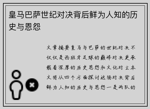 皇马巴萨世纪对决背后鲜为人知的历史与恩怨