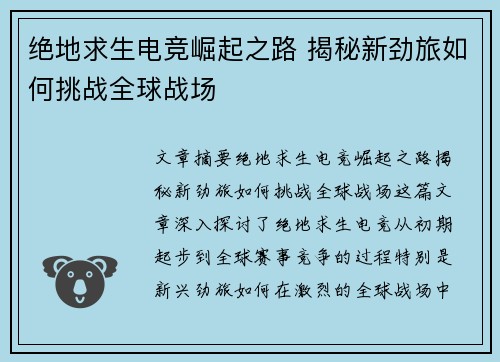 绝地求生电竞崛起之路 揭秘新劲旅如何挑战全球战场