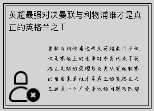 英超最强对决曼联与利物浦谁才是真正的英格兰之王