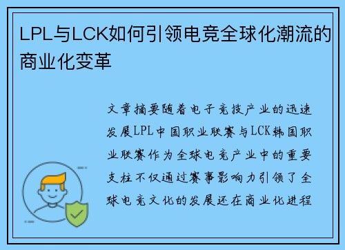 LPL与LCK如何引领电竞全球化潮流的商业化变革