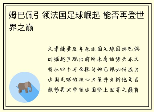 姆巴佩引领法国足球崛起 能否再登世界之巅