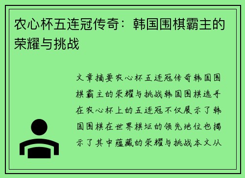 农心杯五连冠传奇：韩国围棋霸主的荣耀与挑战