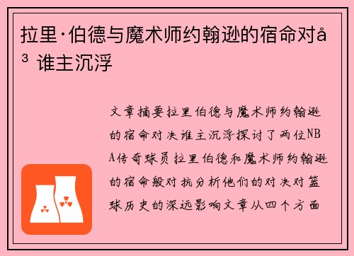 拉里·伯德与魔术师约翰逊的宿命对决 谁主沉浮