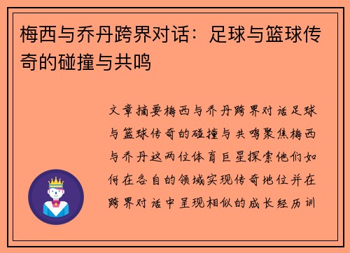 梅西与乔丹跨界对话：足球与篮球传奇的碰撞与共鸣