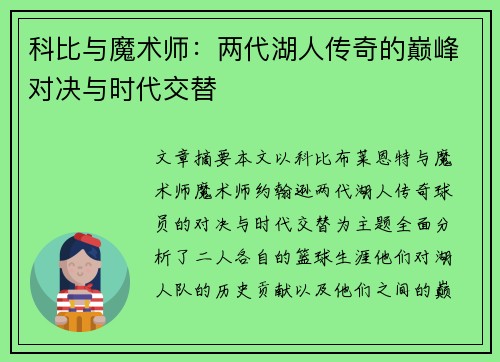 科比与魔术师：两代湖人传奇的巅峰对决与时代交替