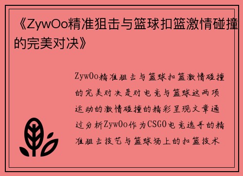 《ZywOo精准狙击与篮球扣篮激情碰撞的完美对决》