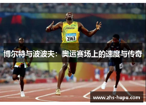 博尔特与波波夫：奥运赛场上的速度与传奇