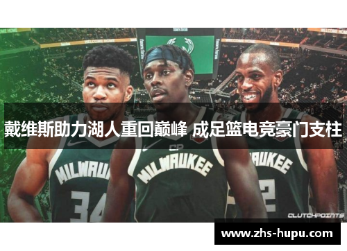 戴维斯助力湖人重回巅峰 成足篮电竞豪门支柱