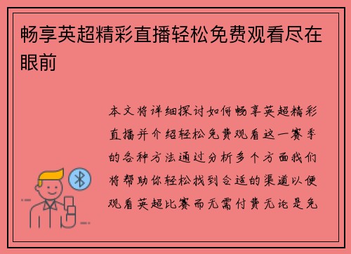 畅享英超精彩直播轻松免费观看尽在眼前
