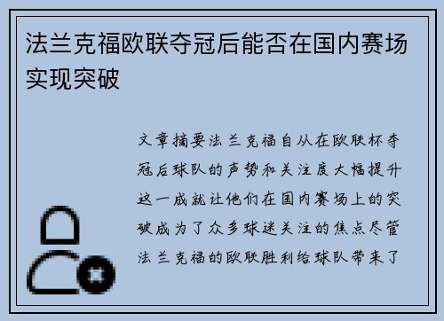 法兰克福欧联夺冠后能否在国内赛场实现突破