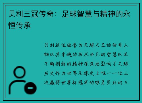 贝利三冠传奇：足球智慧与精神的永恒传承
