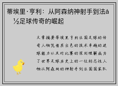 蒂埃里·亨利：从阿森纳神射手到法国足球传奇的崛起