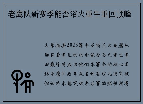 老鹰队新赛季能否浴火重生重回顶峰