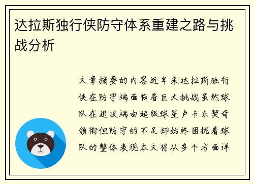 达拉斯独行侠防守体系重建之路与挑战分析