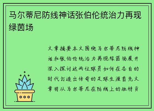 马尔蒂尼防线神话张伯伦统治力再现绿茵场