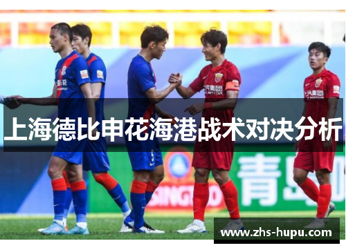 上海德比申花海港战术对决分析