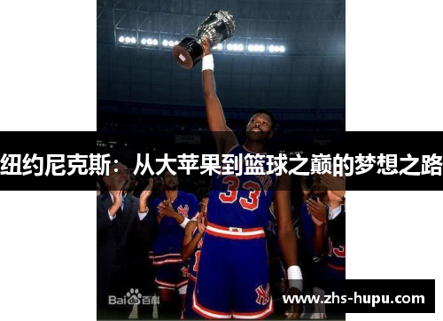 纽约尼克斯：从大苹果到篮球之巅的梦想之路