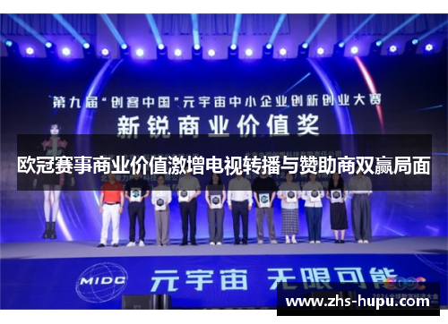 欧冠赛事商业价值激增电视转播与赞助商双赢局面
