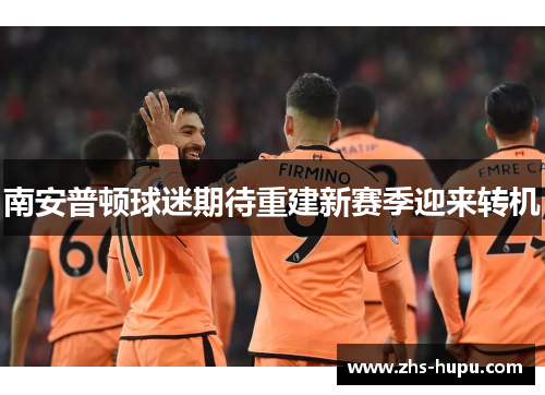 南安普顿球迷期待重建新赛季迎来转机