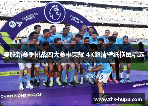曼联新赛季挑战四大赛事荣耀 4K超清壁纸横屏精选