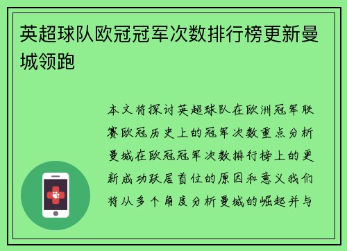 英超球队欧冠冠军次数排行榜更新曼城领跑