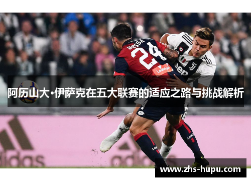 阿历山大·伊萨克在五大联赛的适应之路与挑战解析