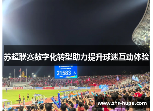 苏超联赛数字化转型助力提升球迷互动体验