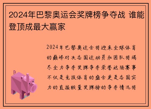 2024年巴黎奥运会奖牌榜争夺战 谁能登顶成最大赢家