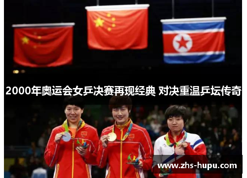2000年奥运会女乒决赛再现经典 对决重温乒坛传奇