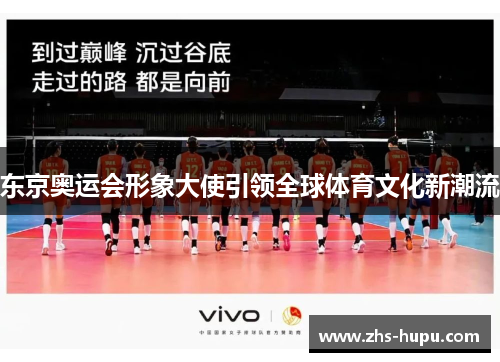 东京奥运会形象大使引领全球体育文化新潮流