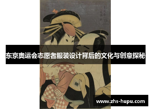 东京奥运会志愿者服装设计背后的文化与创意探秘