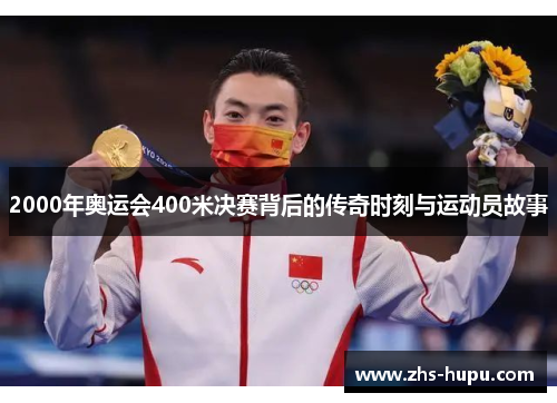 2000年奥运会400米决赛背后的传奇时刻与运动员故事