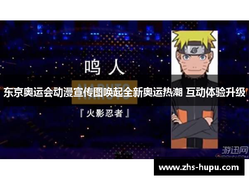 东京奥运会动漫宣传图唤起全新奥运热潮 互动体验升级