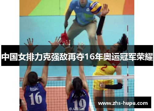 中国女排力克强敌再夺16年奥运冠军荣耀
