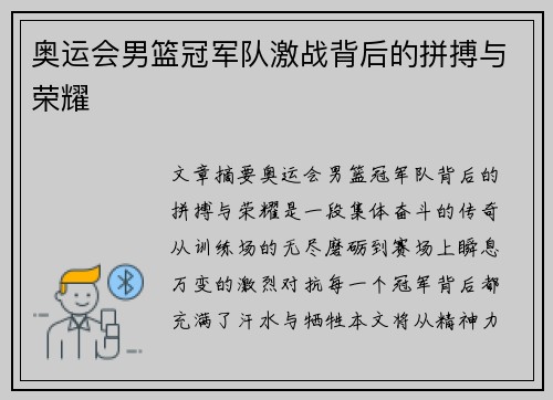 奥运会男篮冠军队激战背后的拼搏与荣耀