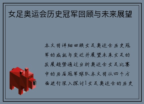 女足奥运会历史冠军回顾与未来展望