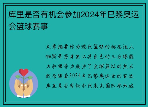 库里是否有机会参加2024年巴黎奥运会篮球赛事