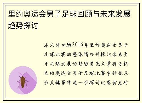 里约奥运会男子足球回顾与未来发展趋势探讨