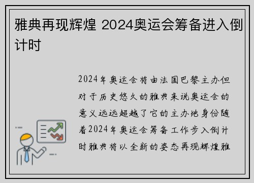 雅典再现辉煌 2024奥运会筹备进入倒计时 雅典再现辉煌 2024奥运会筹备进入倒计时